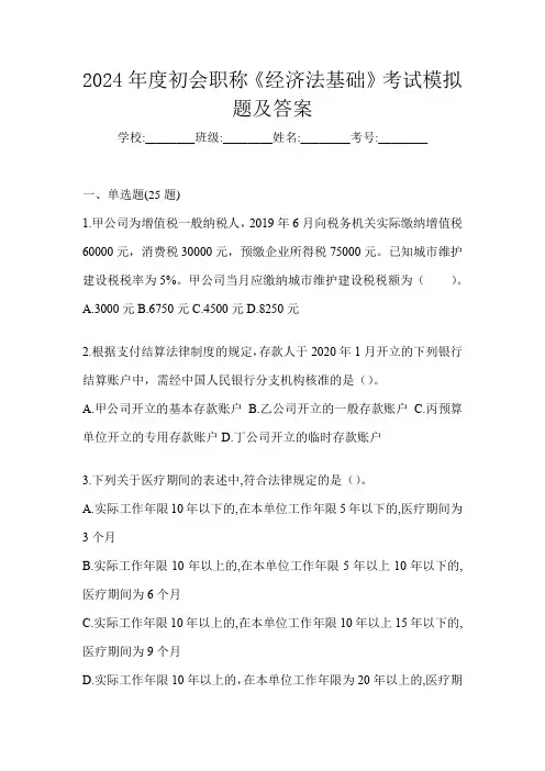 2024年度初会职称《经济法基础》考试模拟题及答案
