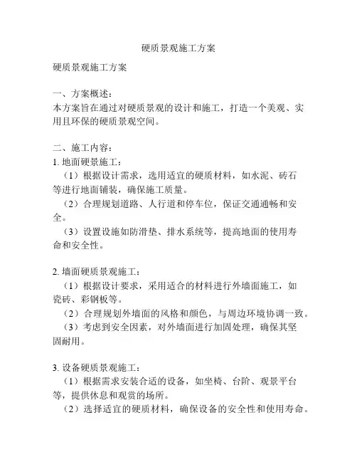 硬质景观施工方案