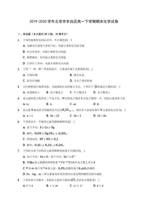 2019-2020学年北京市丰台区高一下学期期末化学试卷(含答案解析)