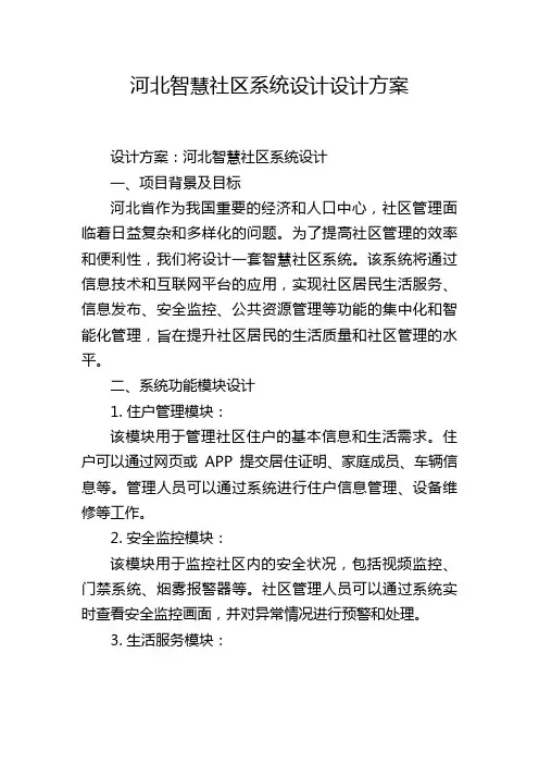河北智慧社区系统设计设计方案