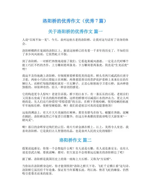 洛阳桥的优秀作文(优秀7篇)