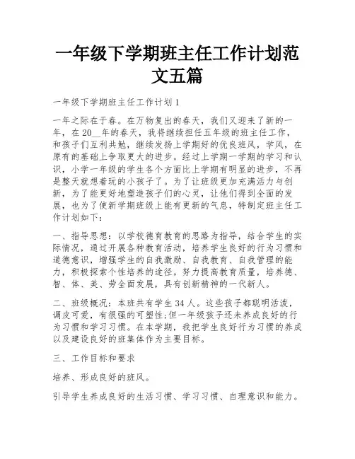 一年级下学期班主任工作计划范文五篇
