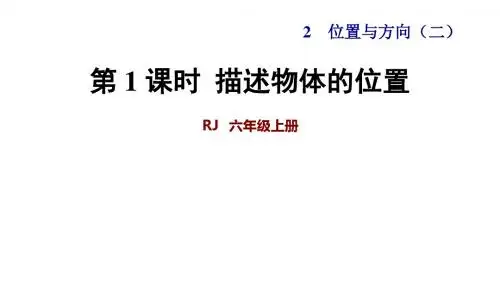 人教版六年级语文上册第2单元位置与方向(二)PPT新课件