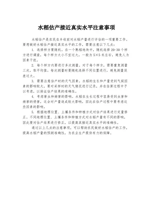 水稻估产接近真实水平注意事项
