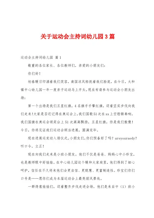 关于运动会主持词幼儿园3篇