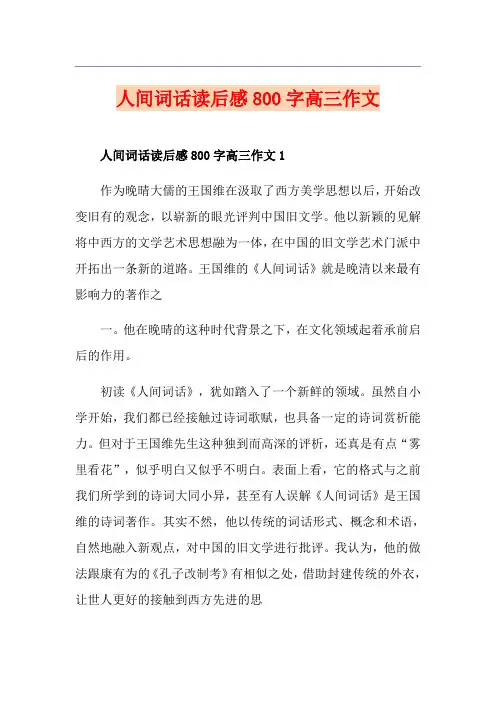 人间词话读后感800字高三作文