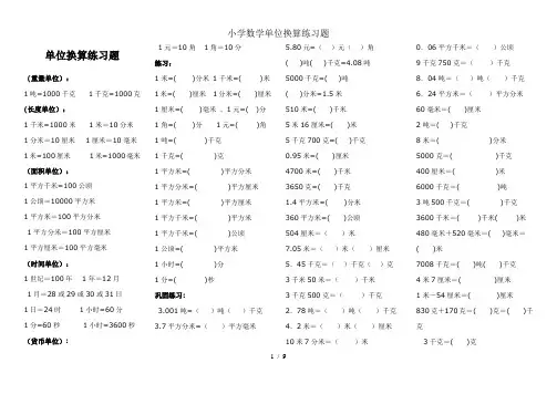 小学数学单位换算练习题
