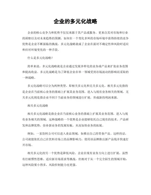 企业的多元化战略