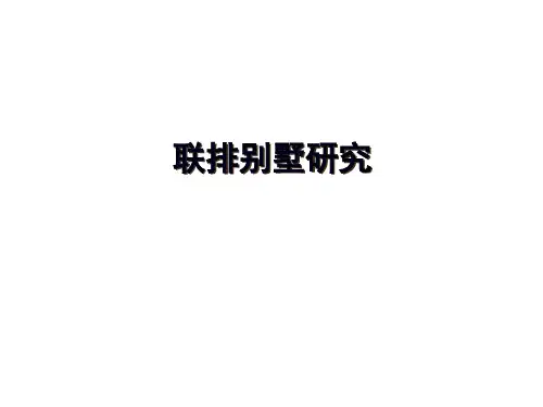 联排别墅研究