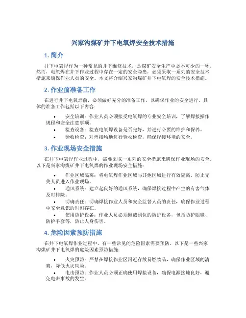 兴家沟煤矿井下电氧焊安全技术措施