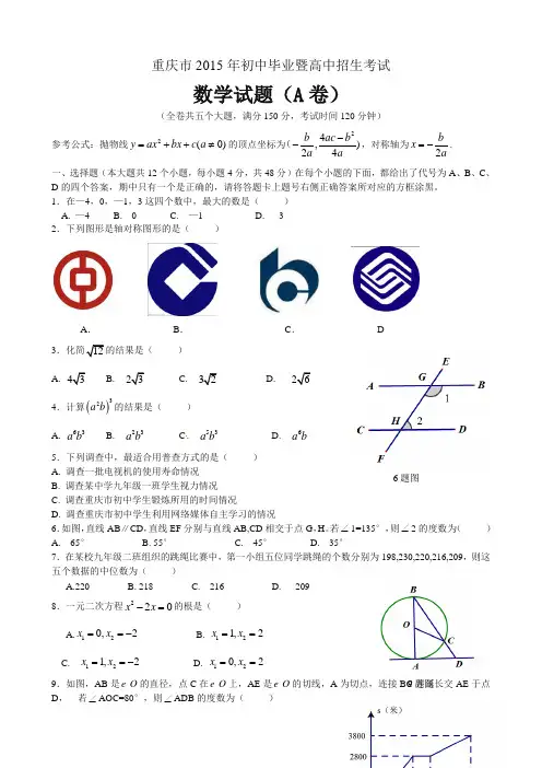 2015年重庆市中考数学试题(A卷,word版,含答案)