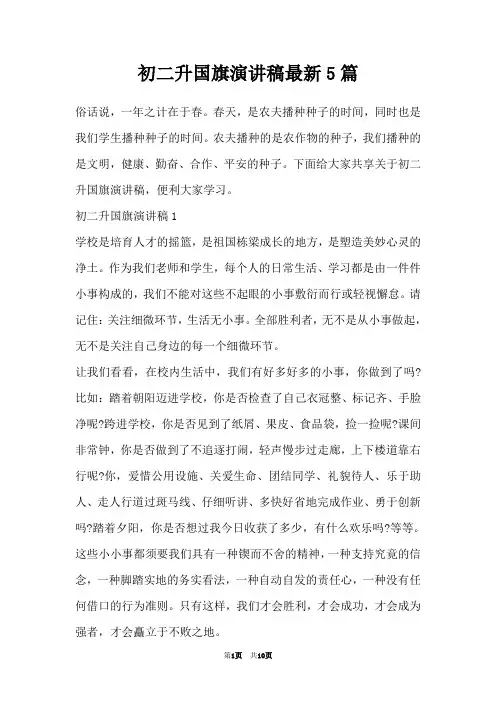 初二升国旗演讲稿最新5篇