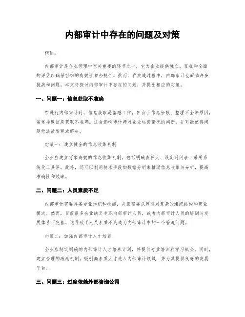 内部审计中存在的问题及对策