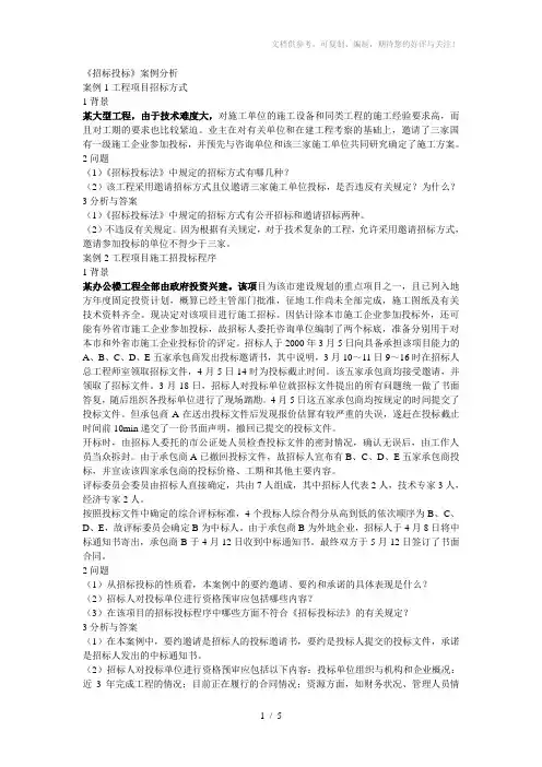 招标投标案例分析-建造师