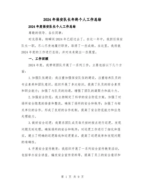 2024年保安队长年终个人工作总结(三篇)