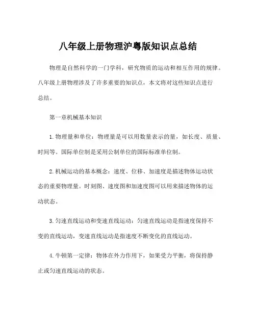 八年级上册物理沪粤版知识点总结