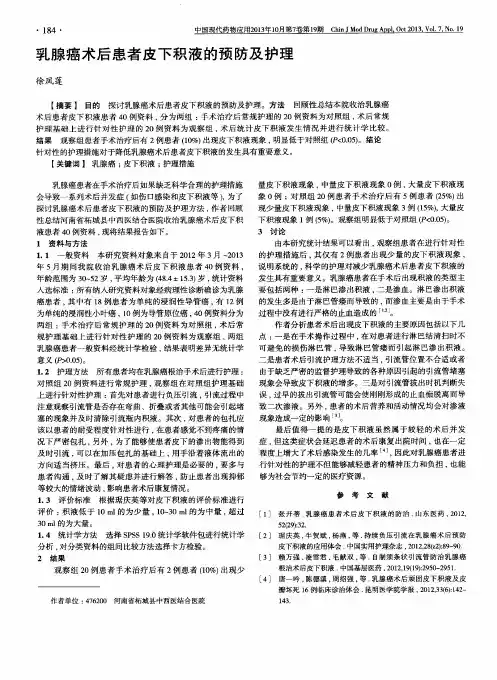乳腺癌术后患者皮下积液的预防及护理