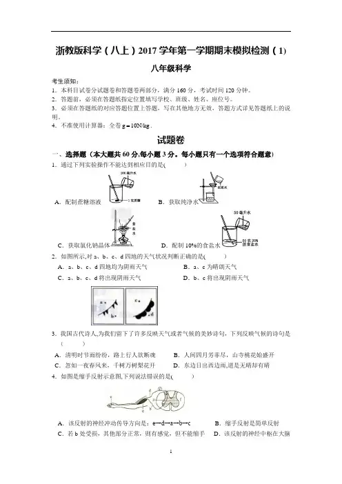 浙江省杭州市滨江区2017-2018学年八年级上学期期末科学模拟试卷(含答案)