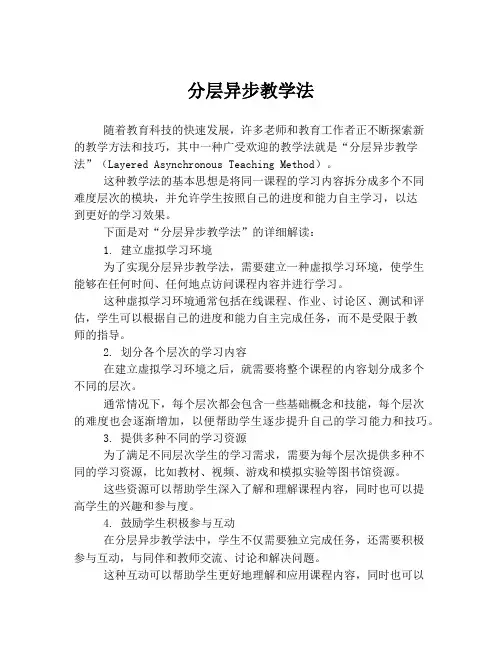 分层异步教学法