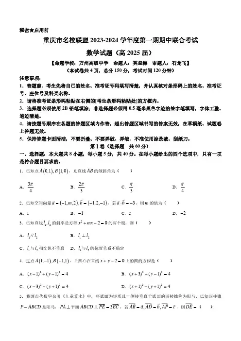 重庆市名校联盟2023-2024学年度高二上学期期中联考数学试题