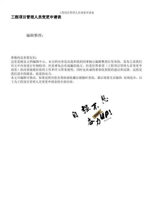 工程项目管理人员变更申请表