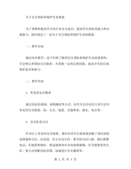 安全预防保护生命教案