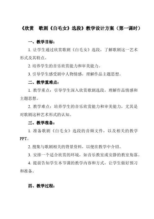 《第三单元 欣赏 歌剧《白毛女》选段》教学设计教学反思-2023-2024学年初中音乐人教版八年级上