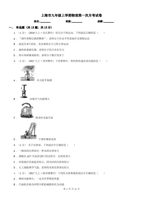 上海市九年级上学期物理第一次月考试卷