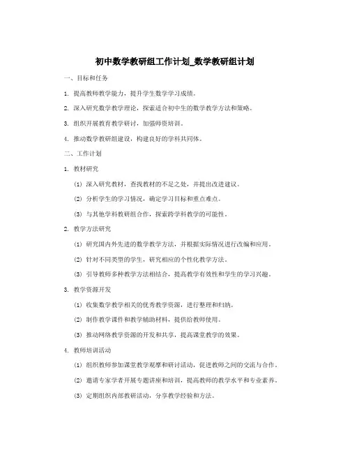 初中数学教研组工作计划_数学教研组计划