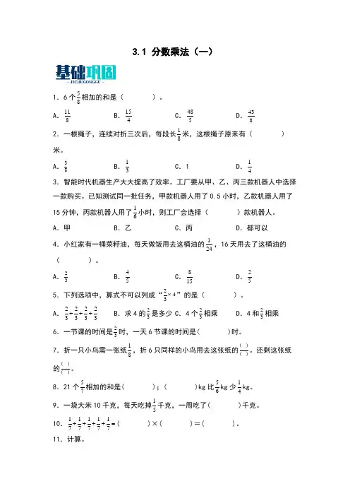 3.1分数乘法(一)同步分层作业-2023-2024学年数学五年级下册(北师大版)