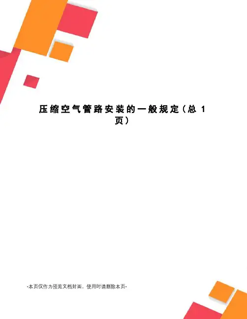 压缩空气管路安装的一般规定