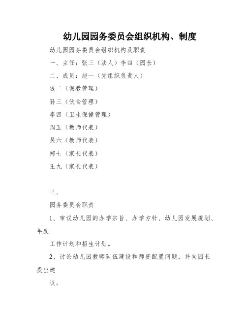幼儿园园务委员会组织机构、制度