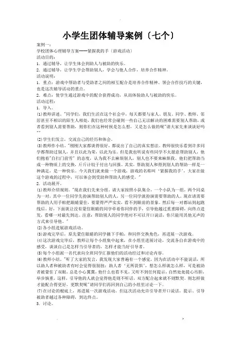小学生团体辅导案例