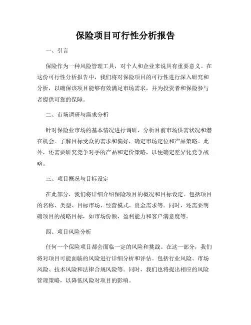 保险项目可行性分析报告