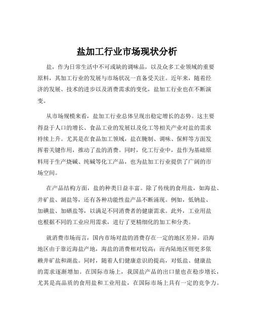 盐加工行业市场现状分析