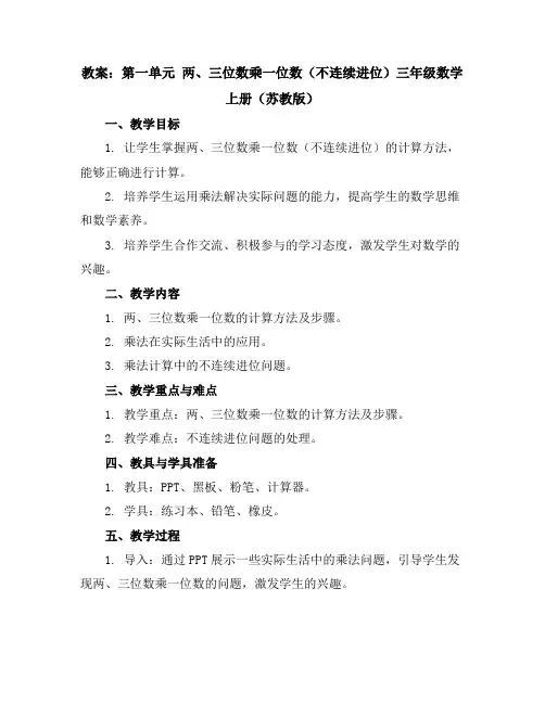 (教案)第一单元两、三位数乘一位数(不连续进位)-三年级数学上册(苏教版)