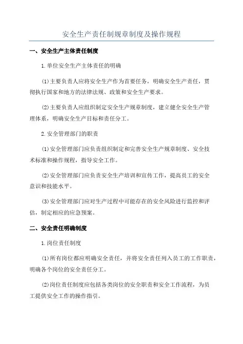 安全生产责任制规章制度及操作规程