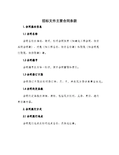 招标文件主要合同条款