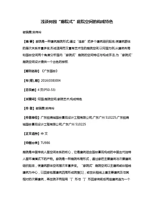 浅谈何园“廊院式”庭院空间的构成特色