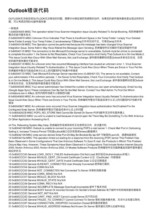 Outlook错误代码