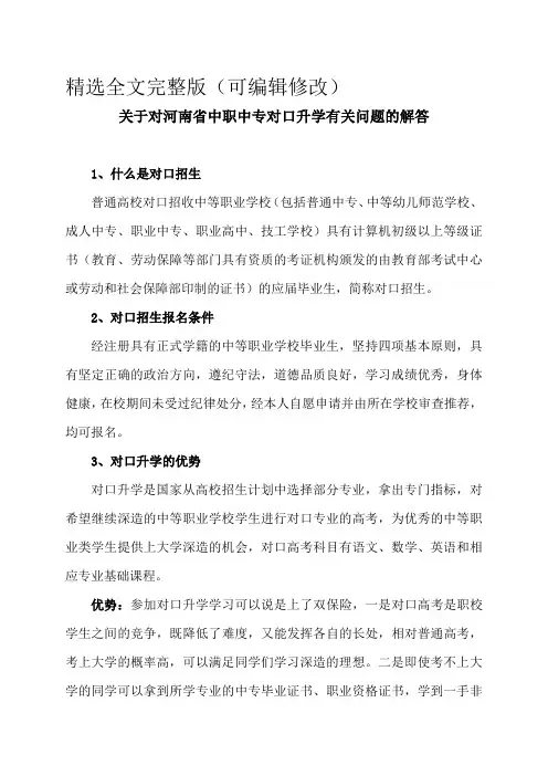 关于对河南省中职中专对口升学有关问题的解答精选全文