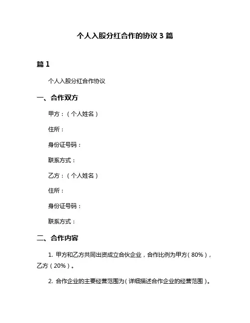 个人入股分红合作的协议3篇