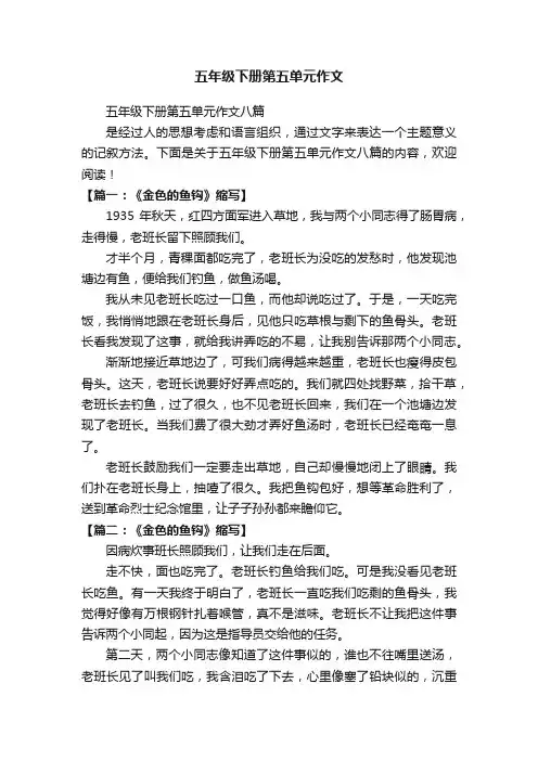 五年级下册第五单元作文八篇