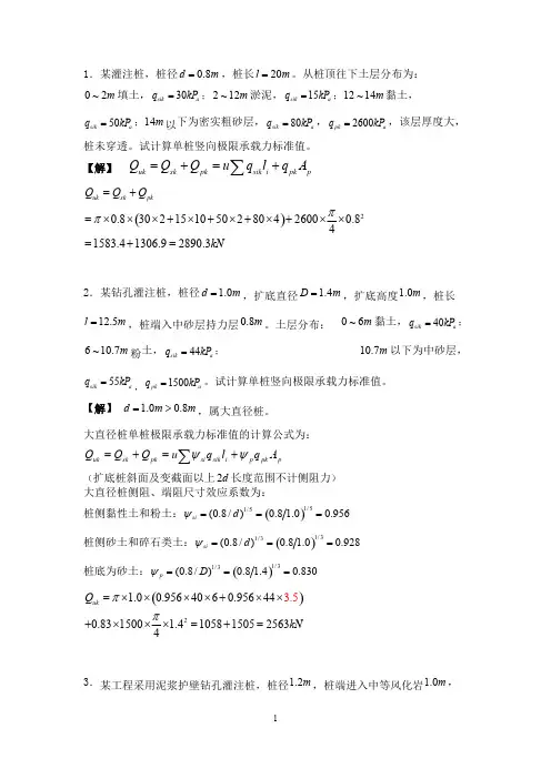 (完整版)桩基础作业(承载力计算)-附答案