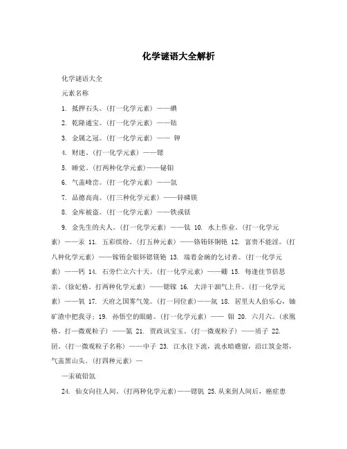 化学谜语大全解析