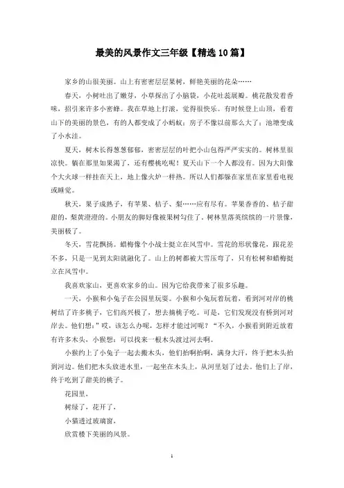 精选最美的风景作文三年级【10篇】