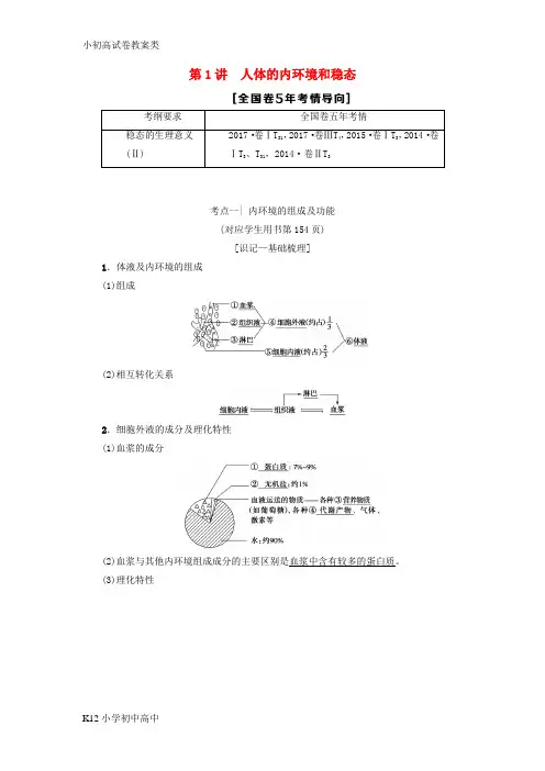 【配套K12】2019版高考生物一轮复习第8单元生物个体的稳态第1讲人体的内环境和稳态学案苏教版