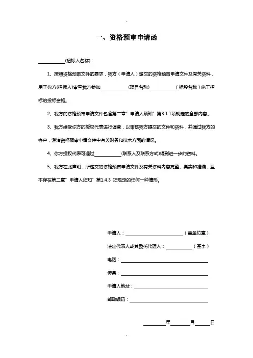 资格预审文件参考表格