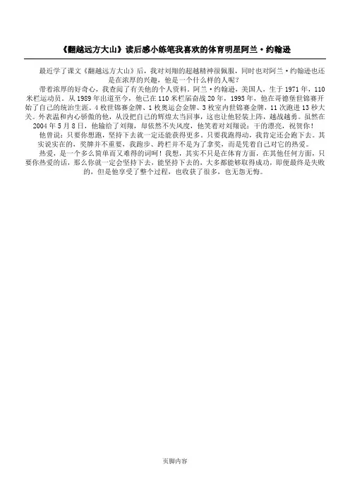 《翻越远方大山》读后感小练笔 我喜欢的体育明星阿兰·约翰逊