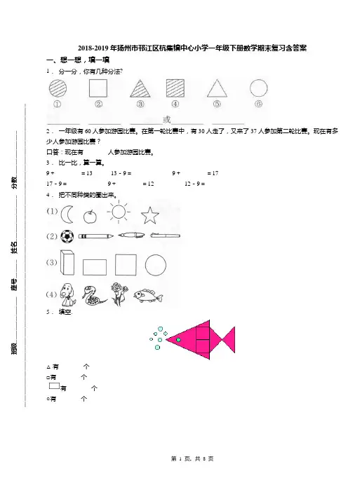 2018-2019年扬州市邗江区杭集镇中心小学一年级下册数学期末复习含答案